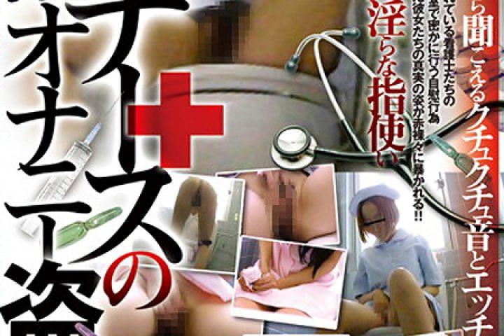 ストレス解消！どスケベナースの淫乱オナニー盗撮！