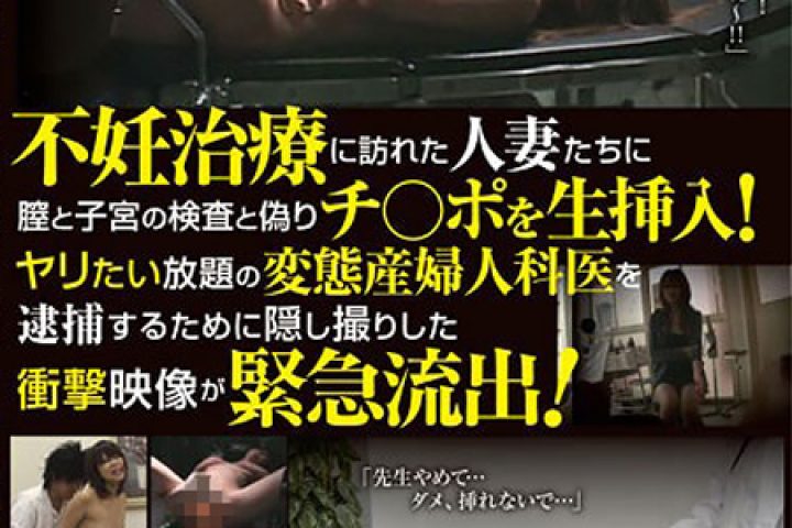 不妊治療に訪れた人妻たちに膣と子宮の検査と偽りチ○ポを生挿入！ヤリたい放題の変態産婦人科医を逮捕するために隠し撮りした衝撃映像が緊急流出！ 5時間