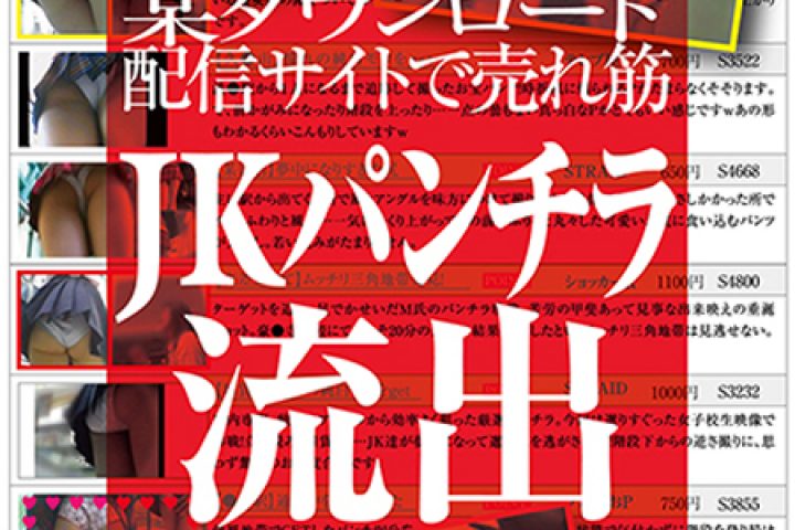 某ダウンロード配信サイトで売れ筋JKパンチラ流出