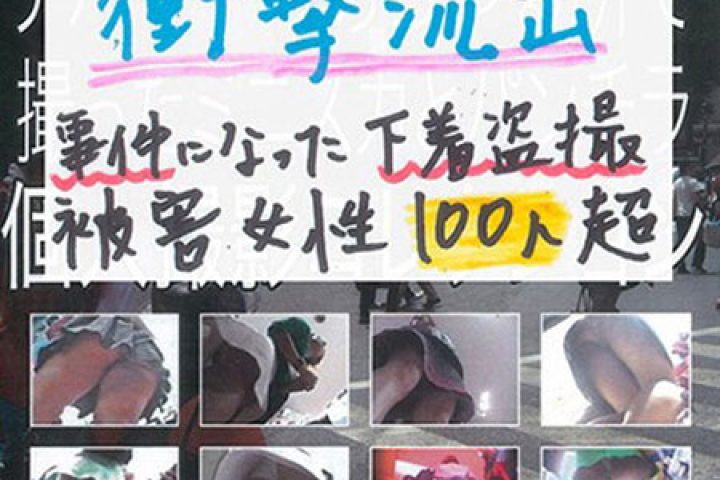 衝撃流出 事件になった下着盗撮 被害女性100人超