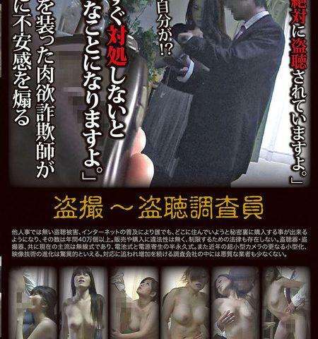 盗撮～盗聴調査員